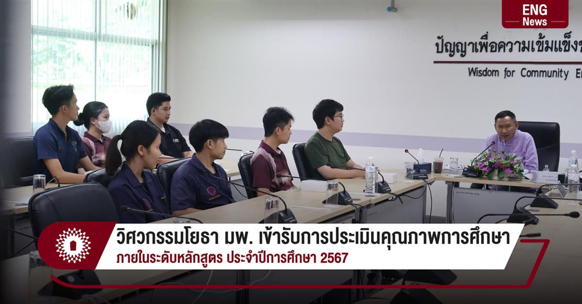 วิศวกรรมโยธา มพ. เข้ารับการประเมินคุณภาพการศึกษา
ภายในระดับหลักสูตร ประจำปีการศึกษา 2567